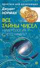 Все тайны чисел. Нумерология – с чего начать?, Джудит Норман 