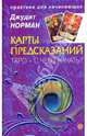 Карты предсказаний. Таро – с чего начать?, Норман Джудит 