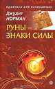 Руны – знаки силы, Джудит Норман 