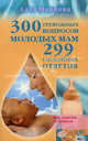 300 тревожных вопросов молодых мам и 299 спокойных ответов, Маркова Алла Викторовна 