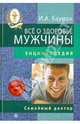 Все о здоровье мужчины (+ DVD), Бауман Илья Абрамович 