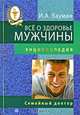 Все о здоровье мужчины. Энциклопедия + DVD Правила здоровья. Гимнастика по системе К.Ниши, Бауман Илья Абрамович 