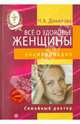 Все о здоровье женщины. Энциклопедия (+DVD), Данилова Наталья Андреевна 