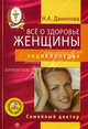 Все о здоровье женщины. Энциклопедия + DVD Правила здоровья. Гимнастика по системе К. Ниши, Наталья Андреевна Данилова 
