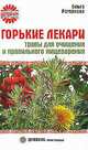 Горькие лекари. Травы для очищения и правильного пищеварения, Романова Ольга Владимировна 