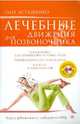 Лечебные движения для позвоночника (+DVD), Асташенко Олег Игоревич 
