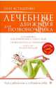 Лечебные движения для позвоночника (+DVD "Суставы и позвоночник"), Асташенко Олег Игоревич 