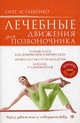 Лечебные движения для позвоночника+DVD Энциклопедия лечебных движений, Асташенко Олег Игоревич 