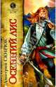 Осенний лис: Роман, Скирюк Дмитрий Игоревич 