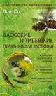 Даосские и тибетские практики для здоровья, Лой-Со 