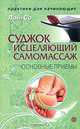 Суджок - исцеляющий самомассаж. Основные приемы, Лой-Со 