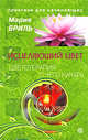 Исцеляющий цвет. Цветотерапия: с чего начать?, Бриль Мария 