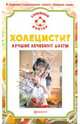 Холецистит. Лучшие лечебные диеты, Ильин В.Ф. 
