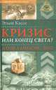 ЛабИст.Кризис или конец света? Апокалипсис 2012, Кассе Этьен 