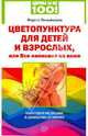 Цветопунктура для детей и взрослых, или Все написано на коже, Паньямента Фаусто 