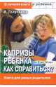 Капризы ребенка. Как справиться? Воспитание в вопросах и ответах, Голутвина Вера Васильевна 