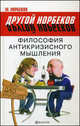 Другой Норбеков.Философия антикризисного мышления,или Дао кризиса, Мирзакарим Норбеков 