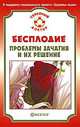 Бесплодие. Проблемы зачатия и их решение, Н. А. Данилова, И. А. Бауман 