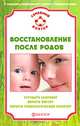 СемейныйДоктор.Восстановление после родов.Улучшить здоровье,вернуть фигуру,обрести псих-кий комфорт, Наталья Андреевна Данилова 
