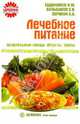 Лечебное питание. Целительные овощи, фрукты, травы, Большаков О. В., Евдокимов Н. М., Сорокин А. А. 