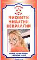 СемейныйДоктор.Миозиты,миалгии,невралгии.Лучшие методы лечения и борьбы с болью, В. Г. Шевченко 