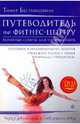Путеводитель по фитнес-центру. + DVD, Беставишвили Тимур Григорьевич 