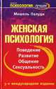 Женская психология, Мишель Палуди 