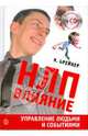 НЛП-Влияние. Управление людьми и событиями (+CD), Брейкер Я. 
