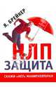 НЛП-Защита. Скажи "нет" манипуляторам, Брейкер Я. 