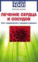 Лечение сердца и сосудов. Опыт народной и традиционной медицины, Щедрин Ярослав Константинович 