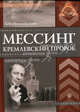 Кремлевский пророк. ЛабИст.Мессинг, Можайский Лев 