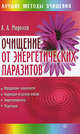 Очищение от энергетических паразитов, Миронов Андрей Александрович 