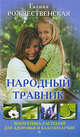 Народный травник. Энергетика растений для здоровья и благополучия, Рождественская Галина Леонидовна 