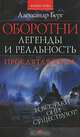 КнигаТайн.Оборотни:легенды и реальность.Проклятая кровь, Берг Александр 