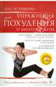 Упражнения для похудения. 15 минут в день (+CD), Асташенко Олег Игоревич 