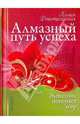 Алмазный путь успеха, или Женщина покоряет мир, Лилия Дмитриевская 