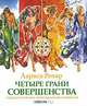 Лариса Ренар: Четыре грани совершенства. Годовая программа возвращения женственности (+CD), Лариса Ренар 