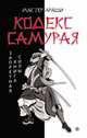 Мастер, Лао: Кодекс самурая. Запретная книга Силы, Мастер Араши, Лао Лиань 