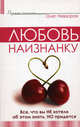 Любовь наизнанку. Все, что вы не хотели об этом знать, но придется, Олег Невзоров 