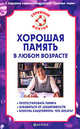 Хорошая память в любом возрасте, В. Н. Амосов 