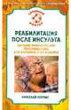 Реабилитация после инсульта. Лучшие практические рекомендации для больных и их близких, Юнчис Н. О. 