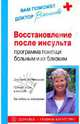 Восстановление после инсульта: программа помощи больным и их близским, Васильева Александра Владимировна 