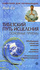 Тибетский путь исцеления. Основные упражнения, Лой-Со 