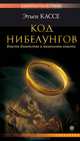 Код Нибелунгов. Власть богатства и механизмы власти, Этьен Кассе 