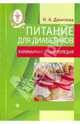 Питание для диабетиков. Кулинарная энциклопедия, Данилова Наталья Андреевна 