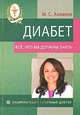 Диабет. Все, что вы должны знать (+ DVD), Ахманов Михаил Сергеевич 