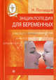 СемейныйДоктор(тв).Энциклопедия для беременных.9 месяцев в ожидании счастья, Полищук Наталья Николаевна 