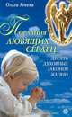 Послания любящих сердец. Десять духовных законов жизни, Агеева Ольга Владимировна 