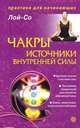 Чакры - источники внутренней силы. Начальный этап работы, Лой-Со 