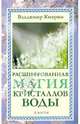 Расшифрованная магия кристаллов воды (новое оформление), Киврин Владимир 